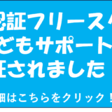 長野県認証フリースクールに認証されました！