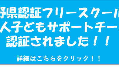 長野県認証フリースクールに認証されました！