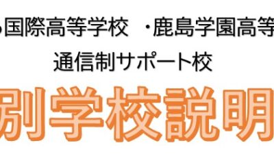 個別学校説明会のお知らせ