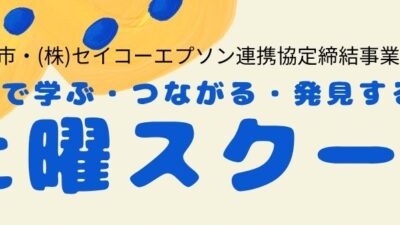 7月土曜スクールのお知らせ＆プログラム紹介